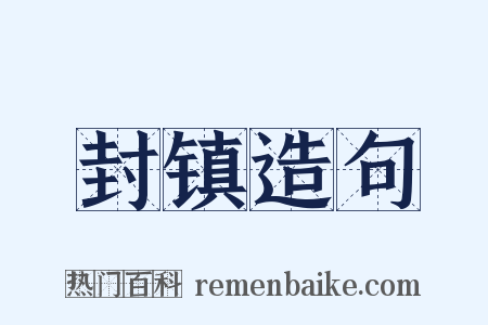 封镇造句是什么意思的图片